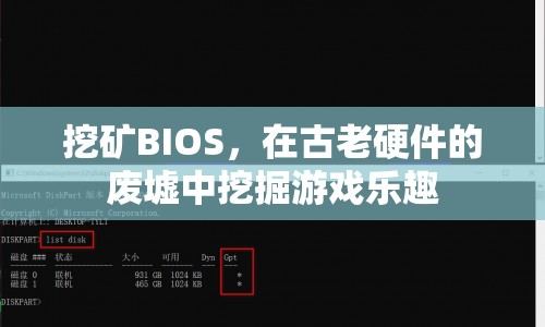 在古老硬件中挖掘游戲樂(lè)趣，BIOS挖礦新體驗(yàn)