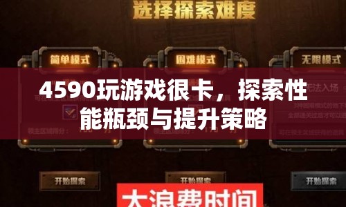 4590游戲卡頓解析，性能瓶頸與提升策略