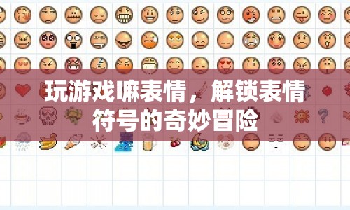 解鎖表情符號的奇妙冒險，游戲之旅  第1張
