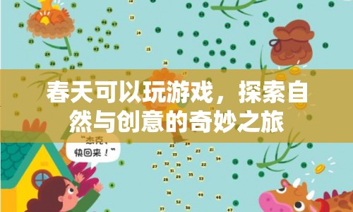 春天，探索自然與創(chuàng)意的奇妙游戲之旅
