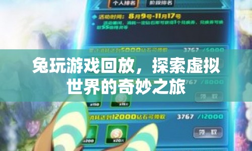 探索虛擬世界的奇妙之旅，兔玩游戲回放