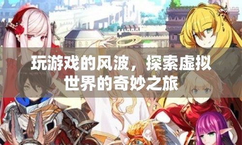 探索虛擬世界的奇妙之旅，玩游戲的風波