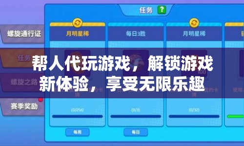解鎖游戲新體驗(yàn)，代玩游戲服務(wù)興起