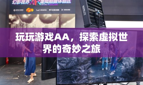 探索虛擬世界的奇妙之旅，玩玩游戲AA