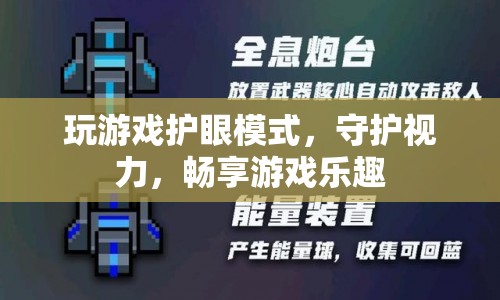 玩游戲護眼模式，守護視力，暢享游戲樂趣