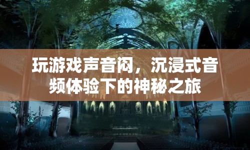 沉浸式音頻體驗，解鎖神秘之旅，告別游戲聲音悶