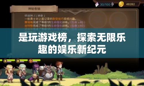探索無限樂趣，游戲榜引領(lǐng)娛樂新紀(jì)元