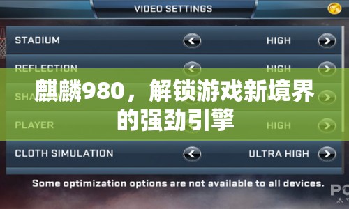 麒麟980，解鎖游戲新境界的強勁引擎