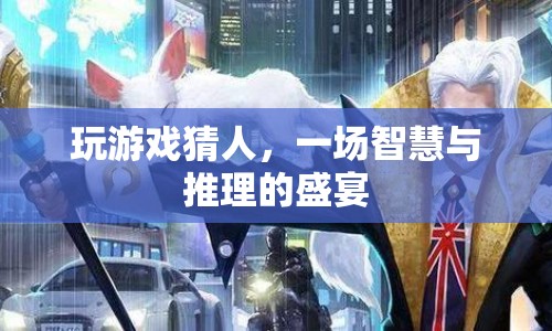 智慧與推理的盛宴，玩游戲猜人