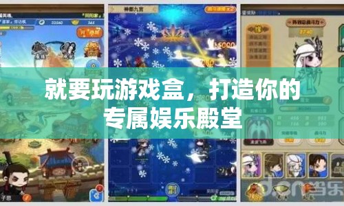 就要玩游戲盒，打造你的專屬娛樂(lè)殿堂