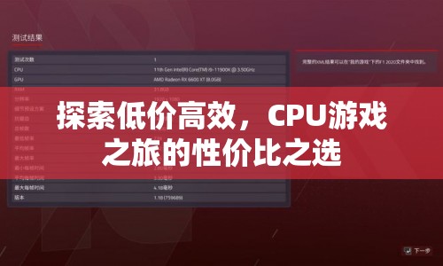 CPU游戲性價比之選，探索低價高效之旅