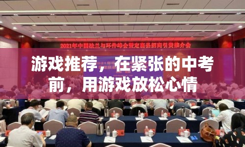中考前放松必備，精選游戲推薦