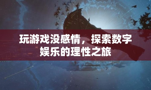 數(shù)字娛樂(lè)的理性探索，超越情感，發(fā)現(xiàn)游戲新境界