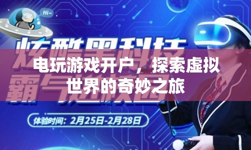 探索虛擬世界的奇妙之旅，電玩游戲開戶指南