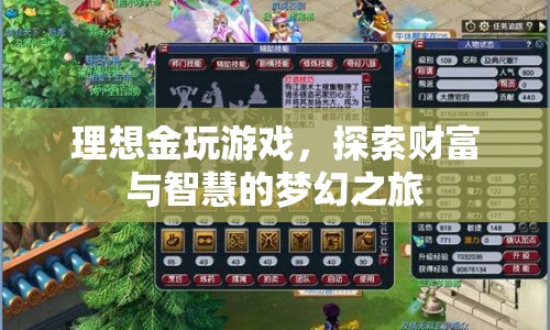 理想金，財(cái)富與智慧的夢幻之旅