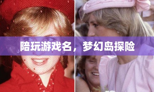 夢幻島探險，陪你暢游游戲世界