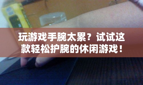 護(hù)腕神器助力休閑游戲，輕松緩解手腕疲勞！