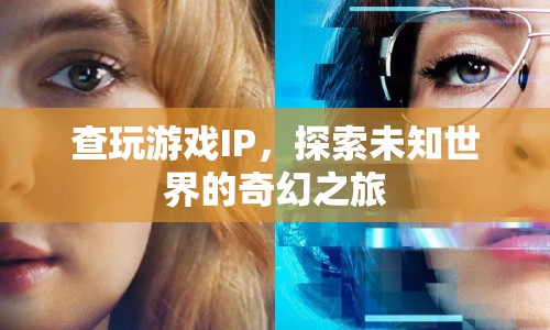 探索未知世界的奇幻之旅，查玩游戲IP