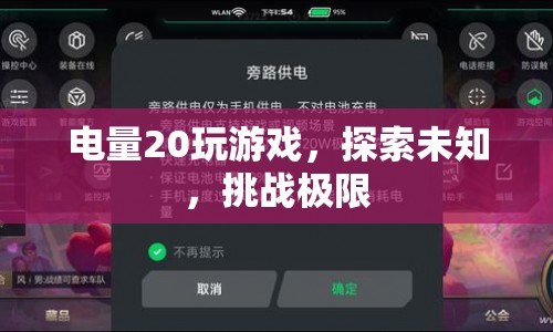 電量20%挑戰(zhàn)極限游戲