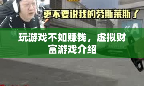 虛擬財(cái)富游戲，玩游戲不如賺錢！  第1張