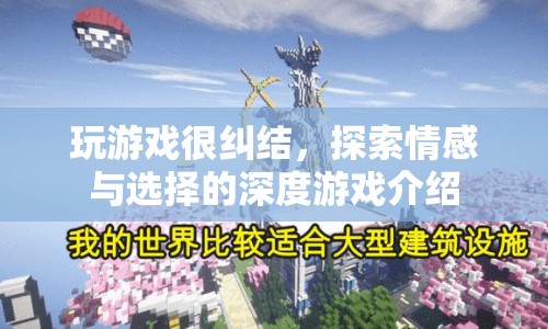情感與選擇的深度，探索糾結的游戲世界  第1張