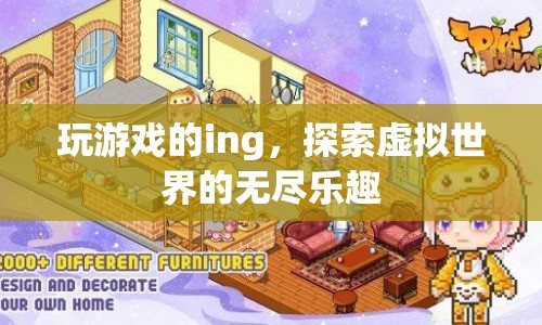 探索虛擬世界的無盡樂趣，游戲之旅的奇妙體驗