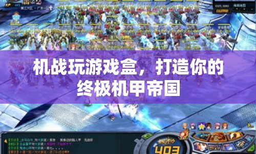 打造終極機(jī)甲帝國(guó)，機(jī)戰(zhàn)玩游戲盒