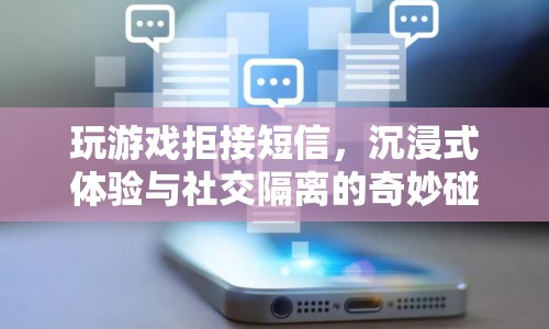 沉浸式游戲與社交隔離，拒接短信的奇妙碰撞  第1張