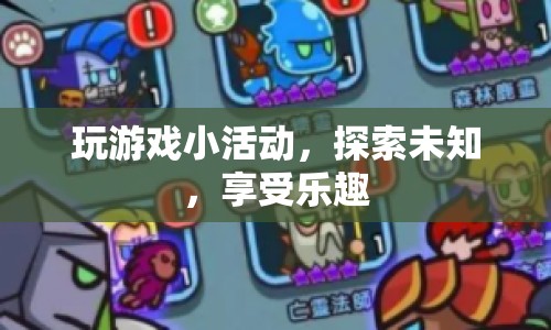 探索未知，享受樂(lè)趣，玩游戲小活動(dòng)開(kāi)啟