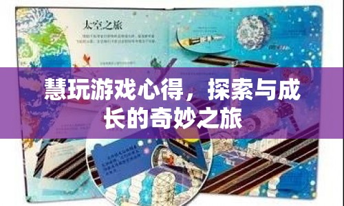 探索與成長(zhǎng)的奇妙之旅，慧玩游戲心得
