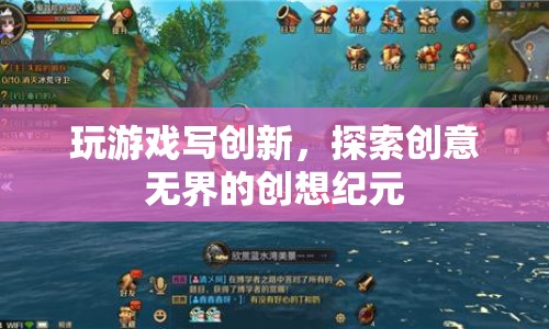 探索創(chuàng)意無界，創(chuàng)想紀(jì)元中的游戲與創(chuàng)新