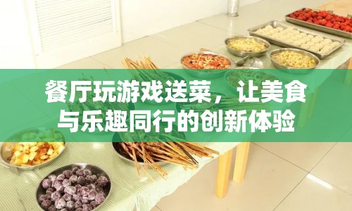 餐廳創(chuàng)新體驗，玩游戲贏美食，樂趣與美味同行