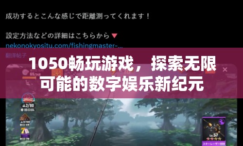 1050，開啟數(shù)字娛樂新紀(jì)元，暢享游戲，探索無限可能