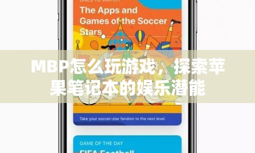 MBP探索娛樂(lè)潛能，如何在蘋(píng)果筆記本上玩游戲？