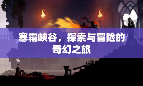 寒霜峽谷，奇幻探險之旅