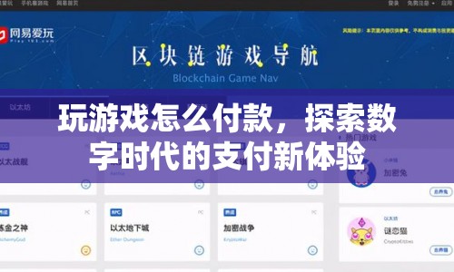 探索數(shù)字時(shí)代，游戲支付新體驗(yàn)