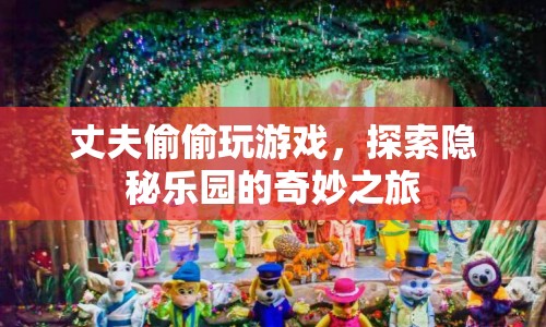 丈夫的隱秘樂園，游戲之旅的奇妙探索