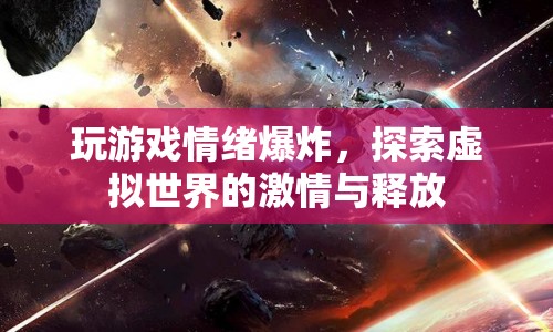虛擬世界中的激情與情緒釋放，游戲如何成為情緒的宣泄口？