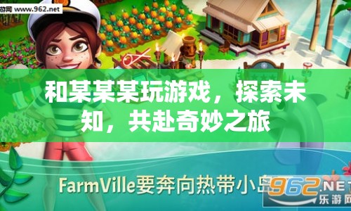 探索未知，共赴奇妙之旅，與某某某的游戲之旅