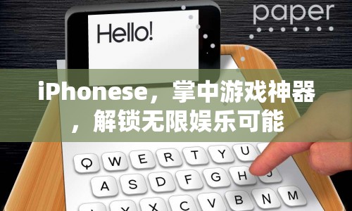 iPhonese，掌中游戲神器，解鎖無限娛樂可能