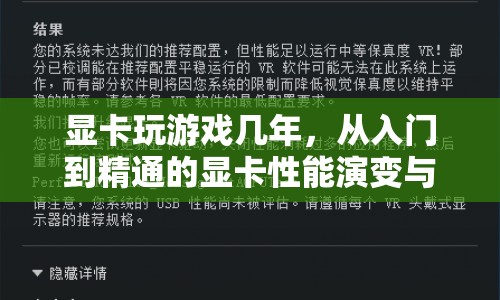 顯卡性能演變與游戲體驗(yàn)提升，從入門(mén)到精通的指南