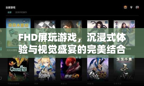 FHD屏，沉浸式游戲體驗與視覺盛宴的完美融合