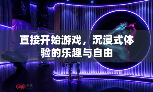 沉浸式游戲的樂趣與自由，即刻開啟游戲體驗(yàn)