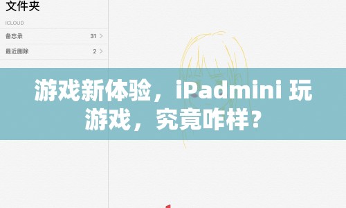 iPadmini游戲新體驗，性能與便攜性的完美結合  第1張