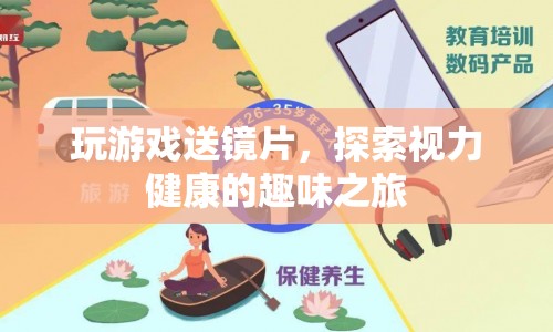 游戲新紀元，探索視力健康的趣味之旅，贏取精美鏡片獎勵！