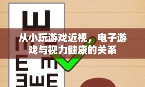 電子游戲?qū)σ暳】档挠绊? 第1張