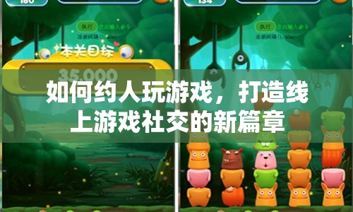 如何約人玩游戲，開啟線上游戲社交新篇章