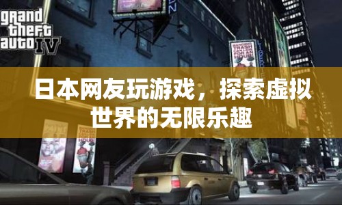 日本網(wǎng)友探索虛擬世界的無限樂趣