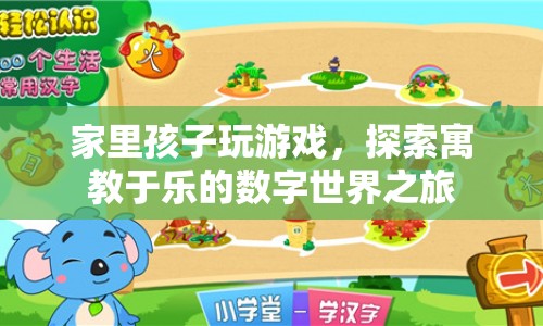 探索寓教于樂的數(shù)字世界之旅，讓孩子在游戲中學(xué)習(xí)成長(zhǎng)
