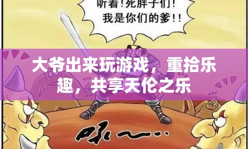 大爺重拾游戲樂趣，共享天倫之樂